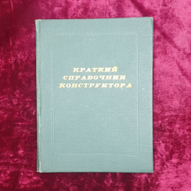 Книга "Краткий справочник конструктора", Орловский завод приборов, Орел, 1965г.